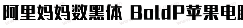 阿里妈妈数黑体 BoldP苹果电脑字体转换